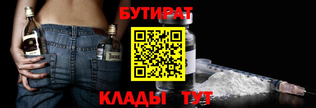 Биробиджан  БУТИРАТ жидкий экстази  БУТИРАТ  Вход с VPN 